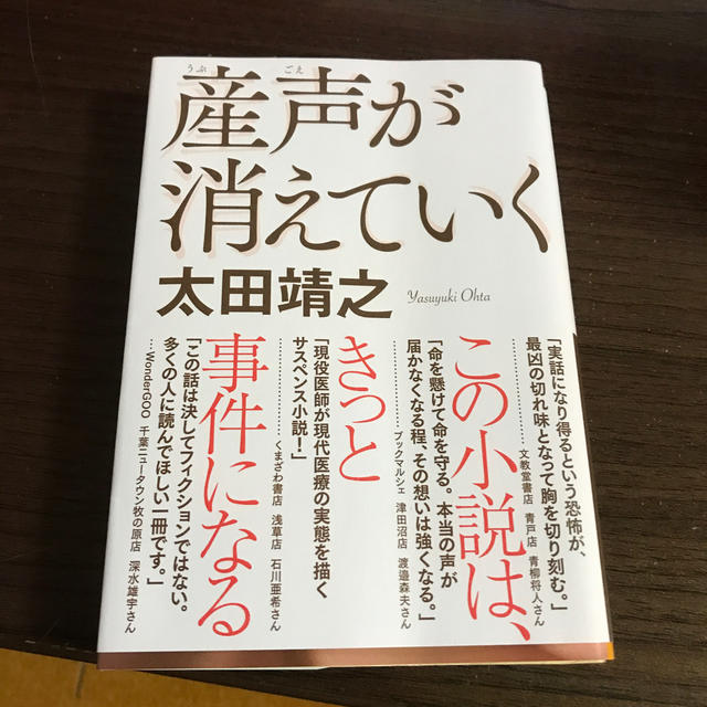 産声が消えていく エンタメ/ホビーの本(文学/小説)の商品写真