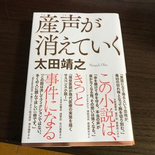 産声が消えていく(文学/小説)