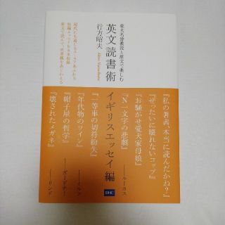 ディーエイチシー(DHC)の東大名誉教授と原文で楽しむ英文読書術　イギリスエッセイ編★行方昭夫★中古美品(語学/参考書)