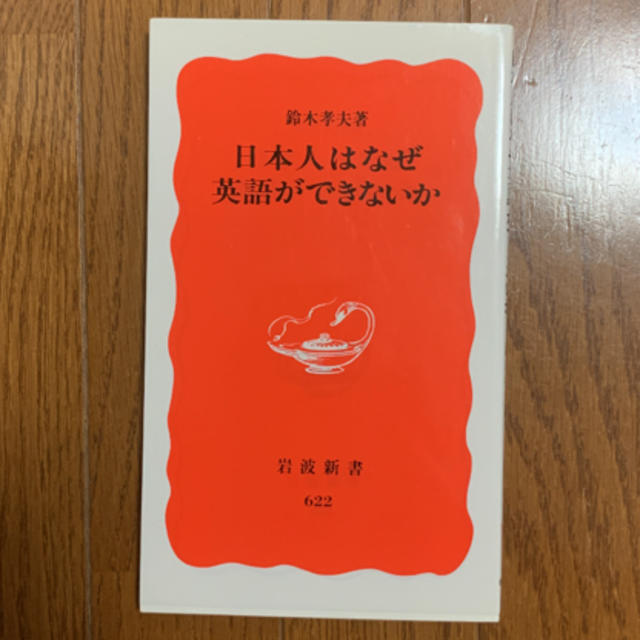 日本人はなぜ英語ができないか エンタメ/ホビーの本(ノンフィクション/教養)の商品写真