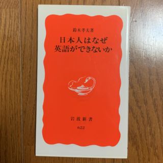 日本人はなぜ英語ができないか(ノンフィクション/教養)