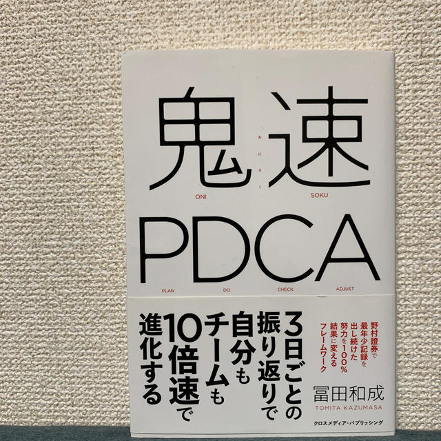 鬼速PDCA エンタメ/ホビーの本(ビジネス/経済)の商品写真