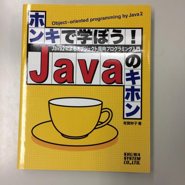 ホンキで学ぼう！Javaのキホン エンタメ/ホビーの本(コンピュータ/IT)の商品写真