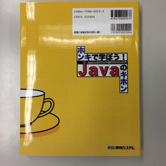 ホンキで学ぼう！Javaのキホン エンタメ/ホビーの本(コンピュータ/IT)の商品写真