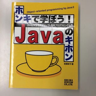 ホンキで学ぼう！Javaのキホン(コンピュータ/IT)