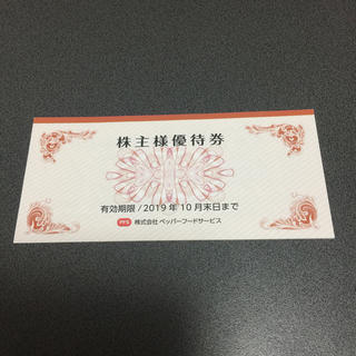 ペッパーフードサービス 株主優待券3000円分(レストラン/食事券)