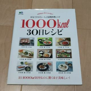 エイシュッパンシャ(エイ出版社)の1000kcal 30日レシピ(料理/グルメ)