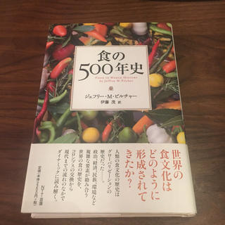 食の500年史(人文/社会)