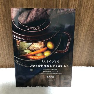 ストウブ(STAUB)の「ストウブ」でいつもの料理をもっとおいしく！(料理/グルメ)