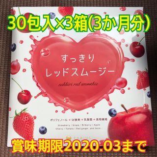 ファビウス(FABIUS)のすっきりレッドスムージー 30包×3箱 (ダイエット食品)