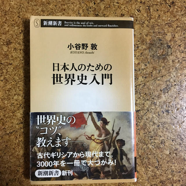 日本人のための世界史入門 エンタメ/ホビーの本(人文/社会)の商品写真