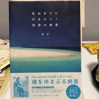 タカラジマシャ(宝島社)の死ぬまでに行きたい！世界の絶景(人文/社会)