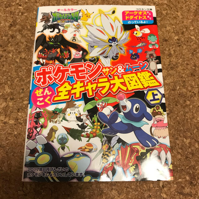 小学館(ショウガクカン)のポケモン サン＆ムーン ぜんこく全キャラ大図鑑（上） エンタメ/ホビーの本(アート/エンタメ)の商品写真