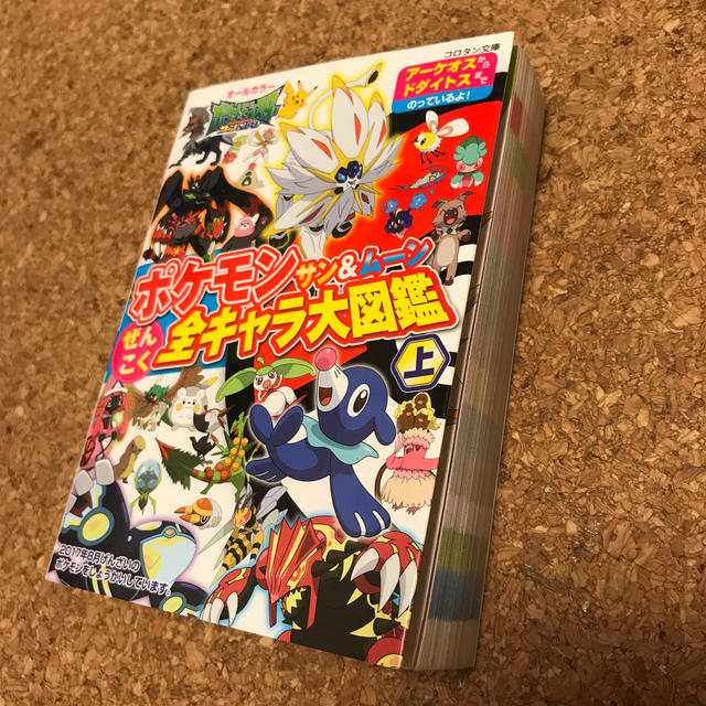 小学館(ショウガクカン)のポケモン サン＆ムーン ぜんこく全キャラ大図鑑（上） エンタメ/ホビーの本(アート/エンタメ)の商品写真