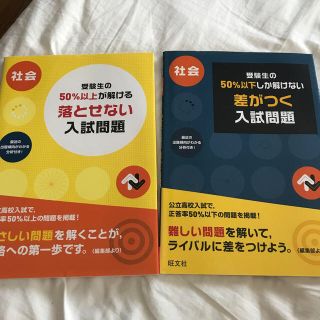 オウブンシャ(旺文社)の社会 受験生の50％以下しか解けない入試問題 受験生の50％以上が解ける入試問題(語学/参考書)