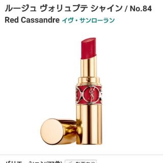 イヴサンローランボーテ(Yves Saint Laurent Beaute)のYSL ルージュヴォリュプテシャイン 84(口紅)