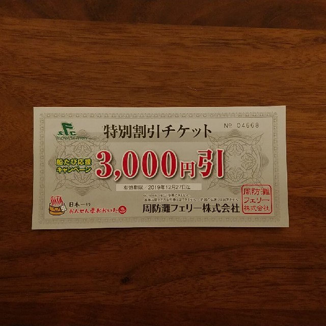 周防灘フェリー特別割引チケット3000円引 チケットの優待券/割引券(その他)の商品写真