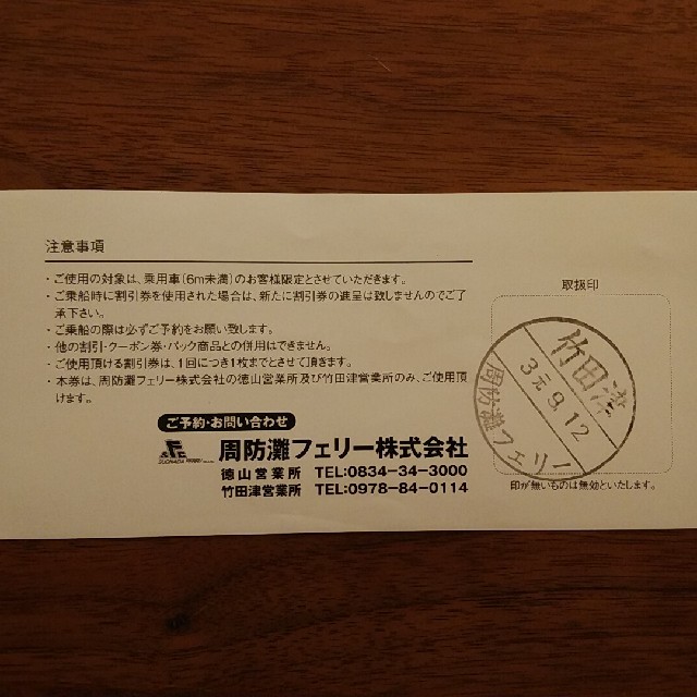 周防灘フェリー特別割引チケット3000円引 チケットの優待券/割引券(その他)の商品写真