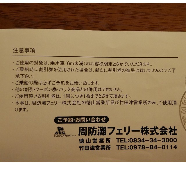 周防灘フェリー特別割引チケット3000円引 チケットの優待券/割引券(その他)の商品写真