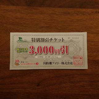 周防灘フェリー特別割引チケット3000円引(その他)