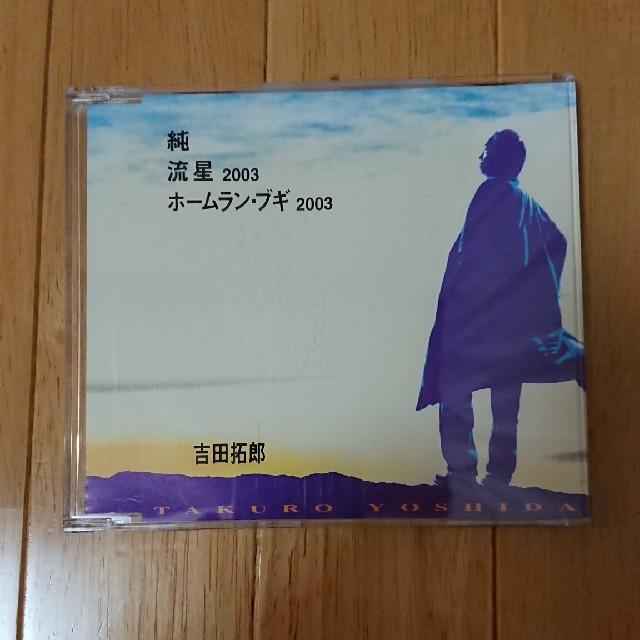 吉田拓郎「純 / 流星2003 / ホームラン・ブギ2003」