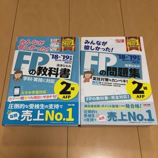 タックシュッパン(TAC出版)のみんなが欲しかった！FPの教科書＆問題集 2級(資格/検定)