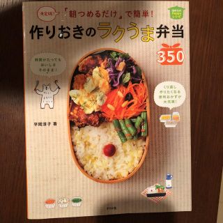 朝つめるだけで簡単!作りおきのラクうま弁当350 決定版! ほめられレシピ(料理/グルメ)