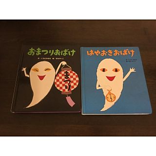 『おまつりおばけ』『はやおきおばけ』(絵本/児童書)