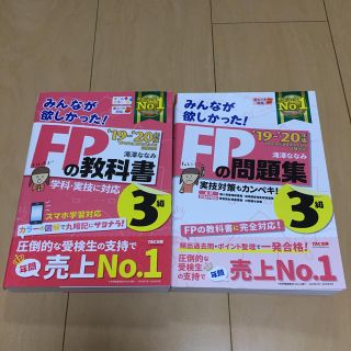 タックシュッパン(TAC出版)のみんなが欲しかった！FPの教科書＆問題集 3級(資格/検定)