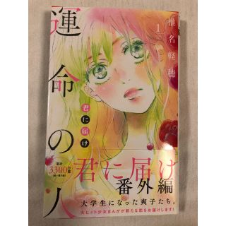 シュウエイシャ(集英社)の君に届け 番外編〜運命の人〜 1(少女漫画)