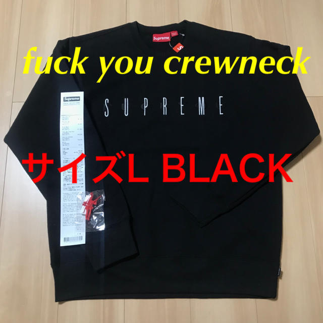 新品 supreme fuck you crewneck サイズL ブラック