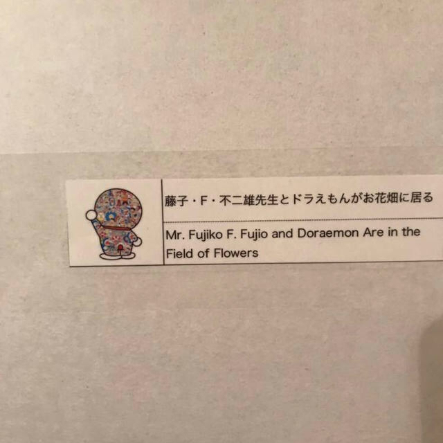 本物新品 村上隆 ドラえもん ポスター 不二雄先生とドラえもんが 本物新品 村上隆 ドラえもん ポスター 不二雄先生とドラえもんが