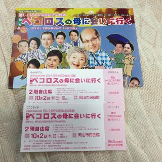 ぺコロスの母に会いに行く 舞台   入場券2枚(演劇)