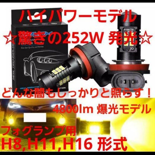 新商品♪イエロー☆252W！爆光 H8/H11/H16 LED フォグランプ 自動車/バイクの自動車(車外アクセサリ)の商品写真