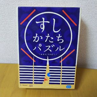 パンダ様専用  こどもチャレンジほっぷ すしかたちパズル(知育玩具)