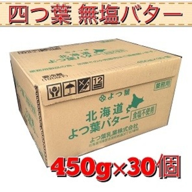 四葉　無塩バター　450g✖️30本