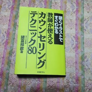 図とイラストですぐわかる教師が使えるカウンセリングテクニック80(人文/社会)