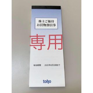 トーホー 優待券 1冊 100枚分  専用(ショッピング)