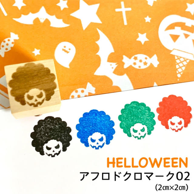 【送料無料】ゴム印ハンコ HELLOWEEN アフロドクロハンコ (2㎝×2㎝) ハンドメイドの文具/ステーショナリー(はんこ)の商品写真