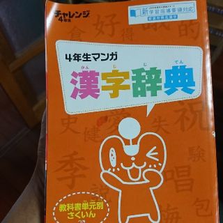 チャレンジ 4年生 漢字辞典(語学/参考書)