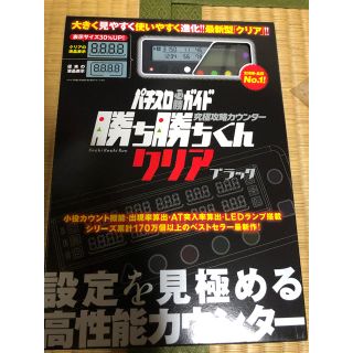 子役 小役カウンター 勝ち勝ちくん クリアブラック カチカチくん カンタくん(パチンコ/パチスロ)