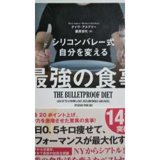 シリコンバレー式自分を変える最強の食事(住まい/暮らし/子育て)