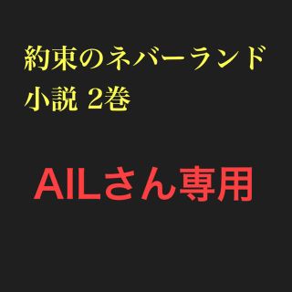 (再)約ネバ 2巻  小説 (文学/小説)