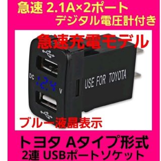 大人気☆ブルー液晶 トヨタAタイプ車用 電圧計付き☆急速 2連式 USBポート(車内アクセサリ)