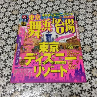 ディズニー(Disney)のるるぶ東京舞浜お台場(地図/旅行ガイド)