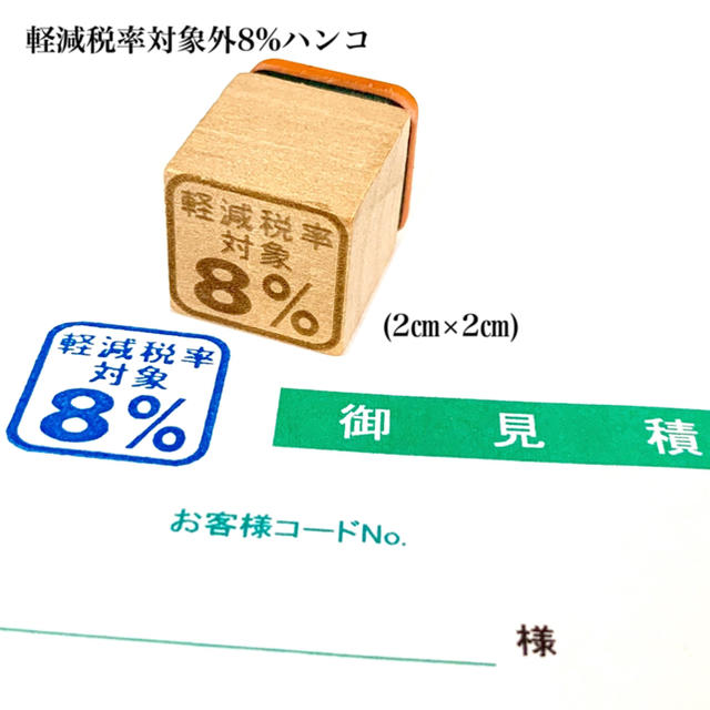 【送料無料】ゴム印 軽減税率対象8%ハンコ (2㎝×2㎝)  ハンドメイドの文具/ステーショナリー(はんこ)の商品写真