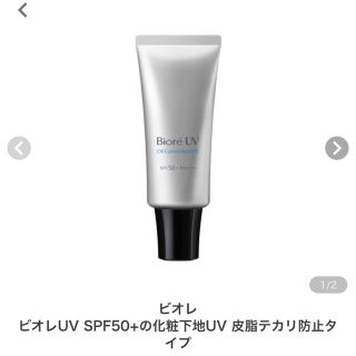 ビオレ(Biore)のビオレ UV 化粧下地 皮脂テカリ防止タイプ(化粧下地)