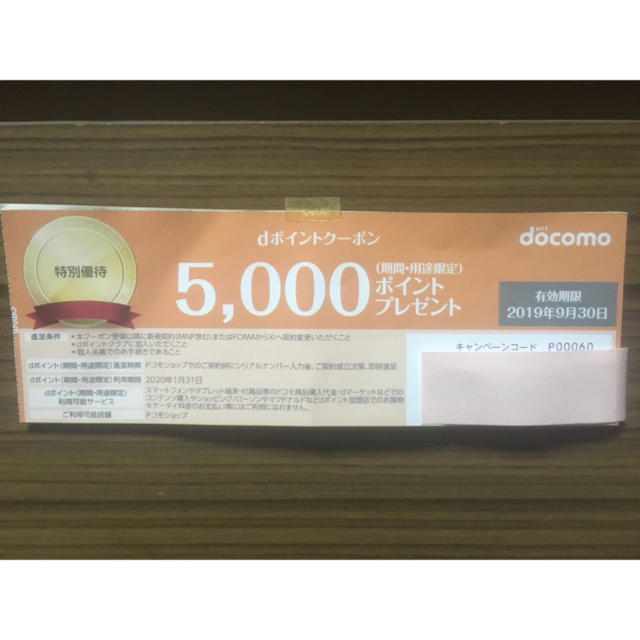 NTTdocomo(エヌティティドコモ)のドコモ クーポン チケットのチケット その他(その他)の商品写真