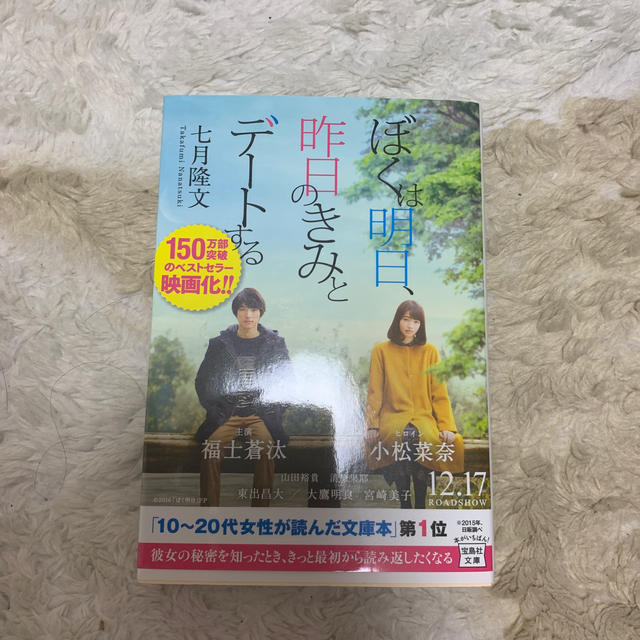 宝島社(タカラジマシャ)のぼくは明日、昨日のきみとデートする エンタメ/ホビーの本(ノンフィクション/教養)の商品写真