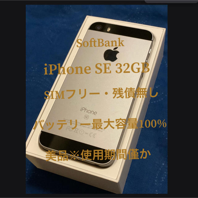 iPhone SE 32GB SIMフリー